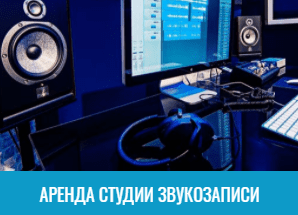 Аренда студии звукозаписи в Москве