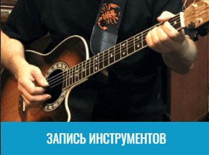Запись инструментов в Москве